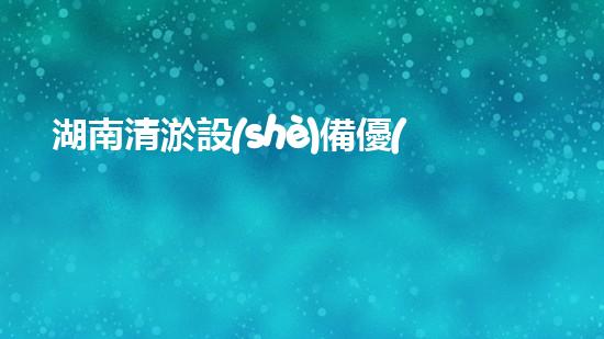湖南清淤設(shè)備優(yōu)惠清淤設(shè)備特惠活動(dòng)馬上開啟，您預(yù)備好了嗎！